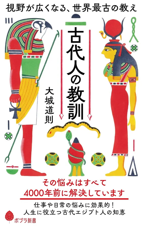 『古代人の教訓 視野が広くなる、世界最古の教え』
