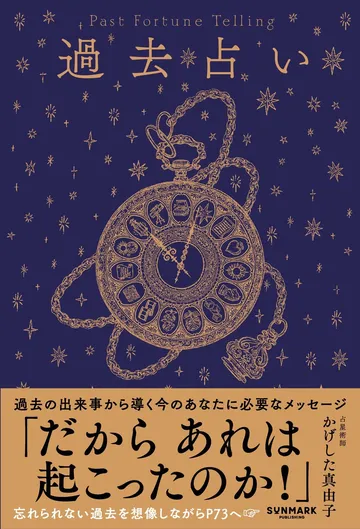 過去占い