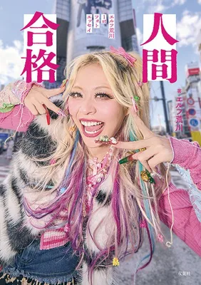 『人間合格 エルフ荒川1stフォトエッセイ』