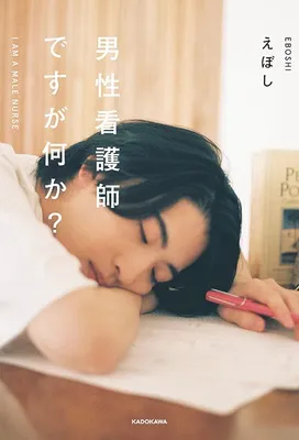 『男性看護師ですが何か?』