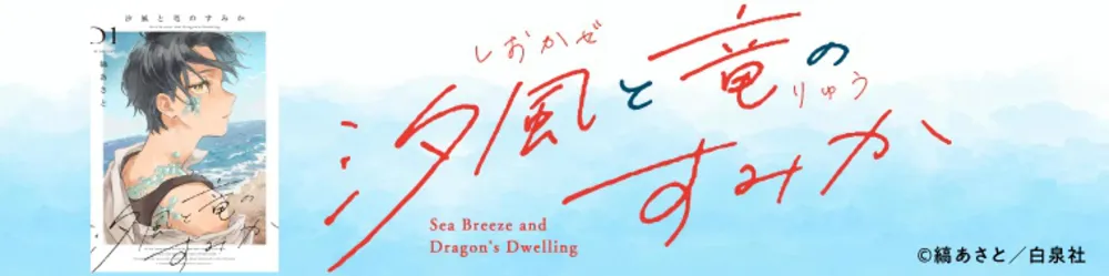 『汐風と竜のすみか』の試し読みはこちら