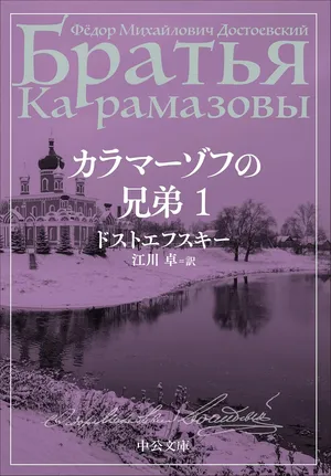 カラマーゾフの兄弟