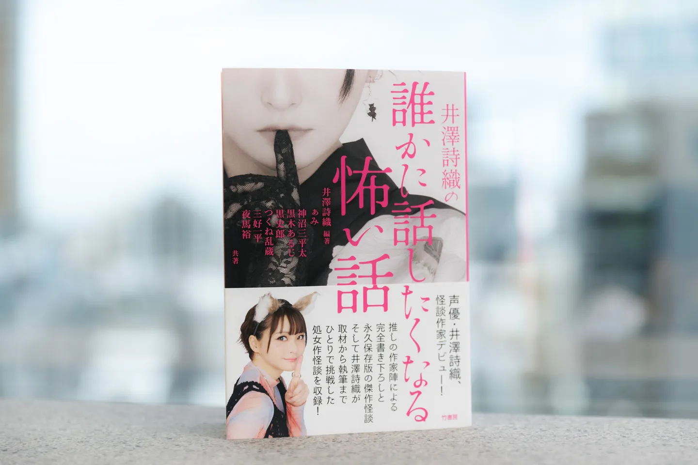 『井澤詩織の誰かに話したくなる怖い話』インタビュー