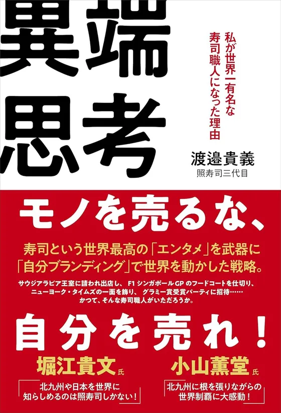 『異端思考 私が世界一有名な寿司職人になった理由』