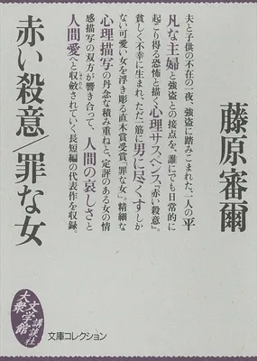 赤い殺意/罪な女