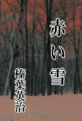 赤い雪