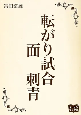 転がり試合 面 刺青