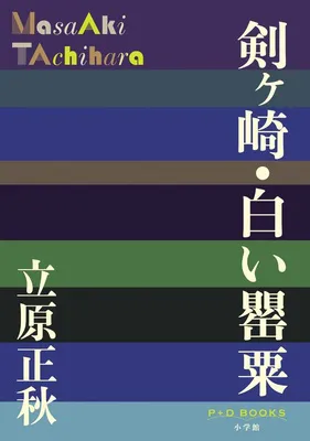 剣ヶ崎・白い罌粟