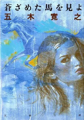 蒼ざめた馬を見よ