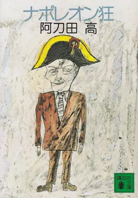 ナポレオン狂