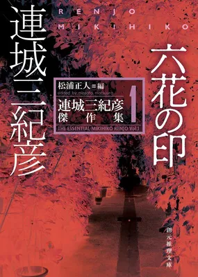 六花の印 (連城三紀彦傑作集1)
