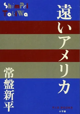 遠いアメリカ