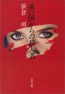 遠い国からの殺人者
