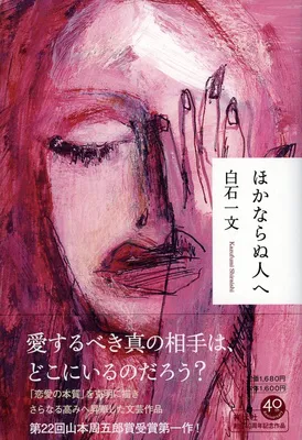 「ほかならぬ人へ」