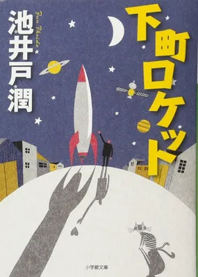 下町ロケット