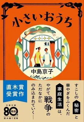 小さいおうち