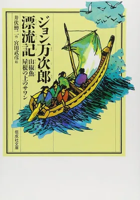 ジョン万次郎漂流記