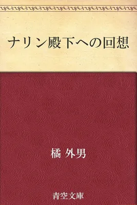 ナリン殿下への回想