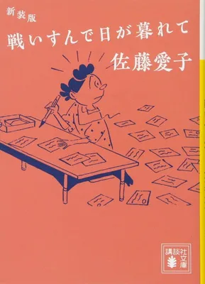 新装版 戦いすんで日が暮れて