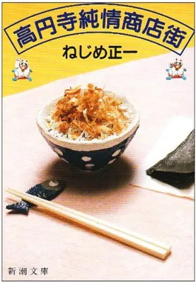 高円寺純情商店街 (1)