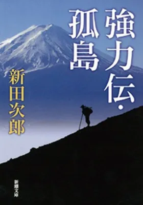 強力伝・孤島 (1)