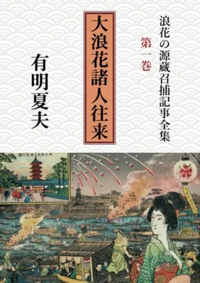 浪花の源蔵召捕記事全集第1巻 (1)