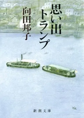 思い出トランプ (1)