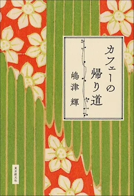 カフェーの帰り道