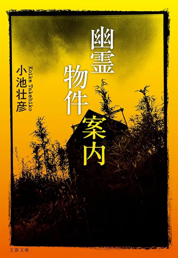 『幽霊物件案内』