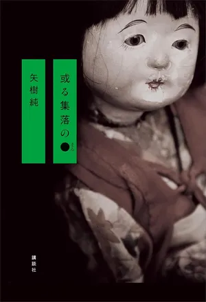 『或る集落の●』