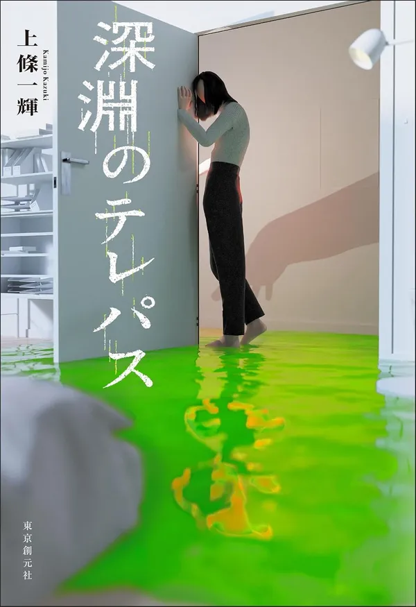 『深淵のテレパス』