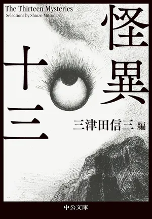 『怪異十三』