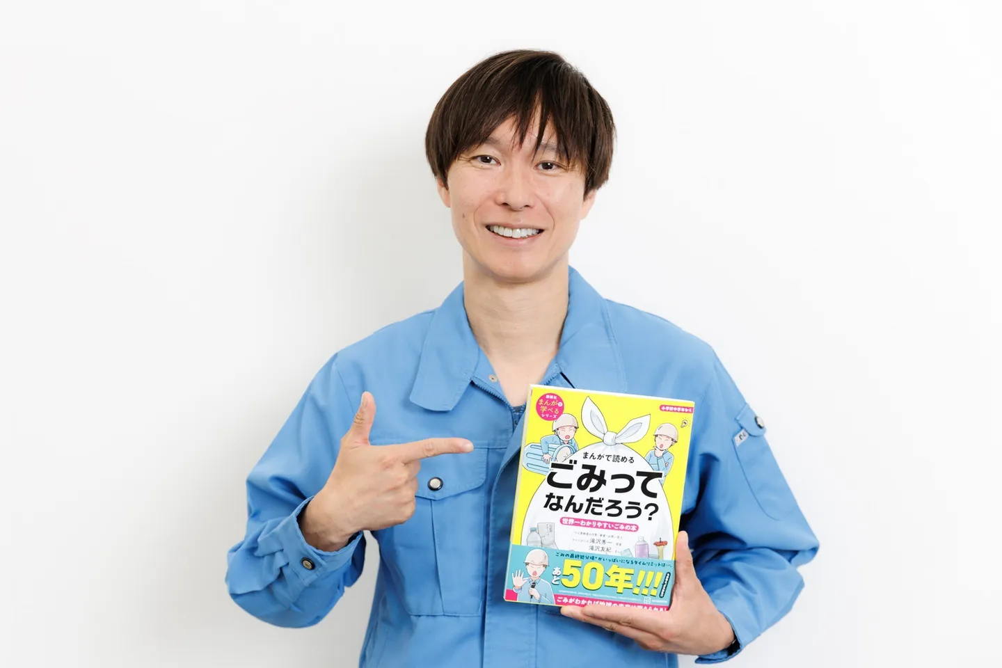 『まんがで読める ごみってなんだろう? 世界一わかりやすいごみの本』著者・マシンガンズ滝沢秀一さん
