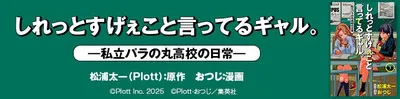 『しれっとすげぇこと言ってるギャル。―私立パラの丸高校の日常―』を無料で試し読み！