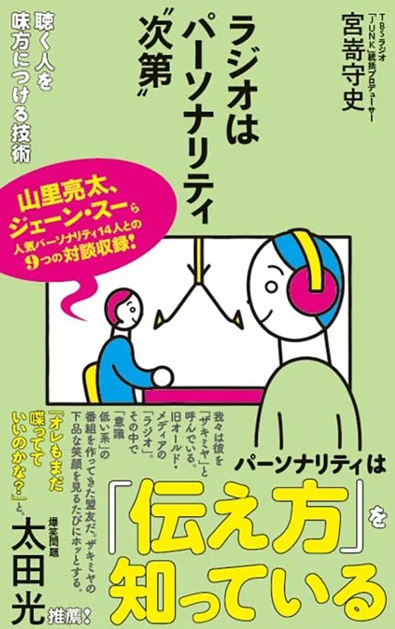 『ラジオはパーソナリティ〝次第〟』
