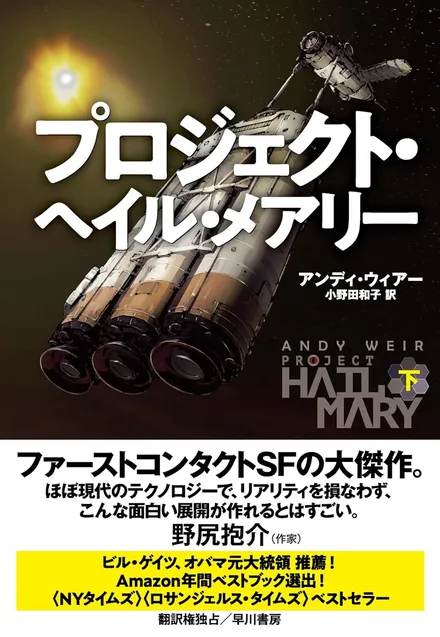 『プロジェクト・ヘイル・メアリー　下』