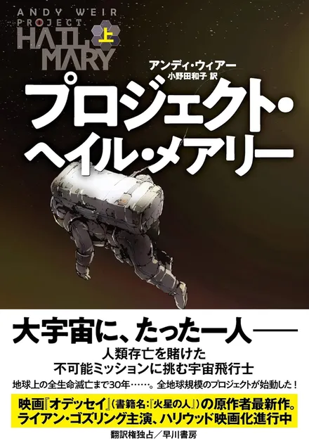 『プロジェクト・ヘイル・メアリー　上』