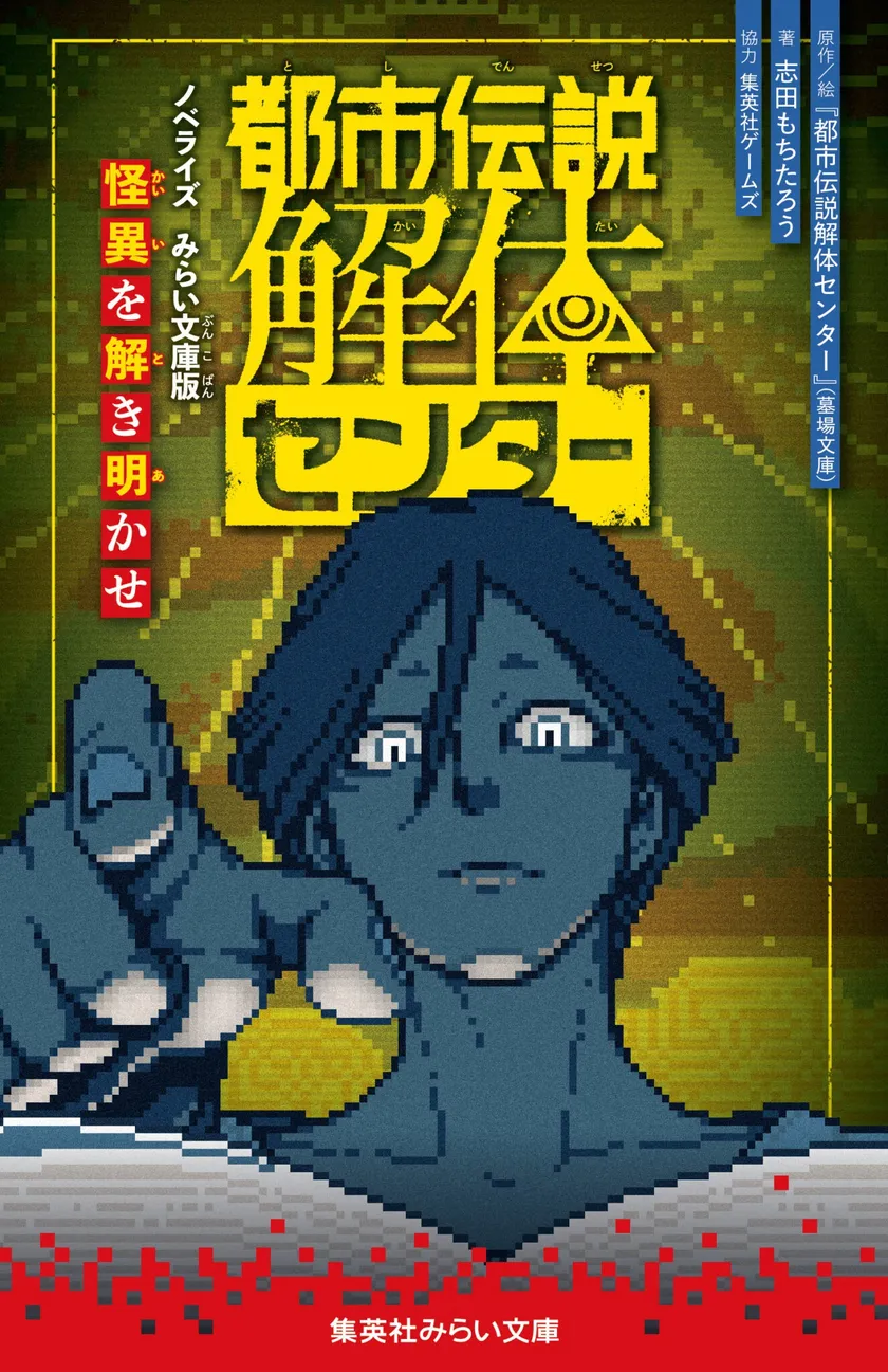 『都市伝説解体センター ノベライズ みらい文庫版 怪異を解き明かせ』
