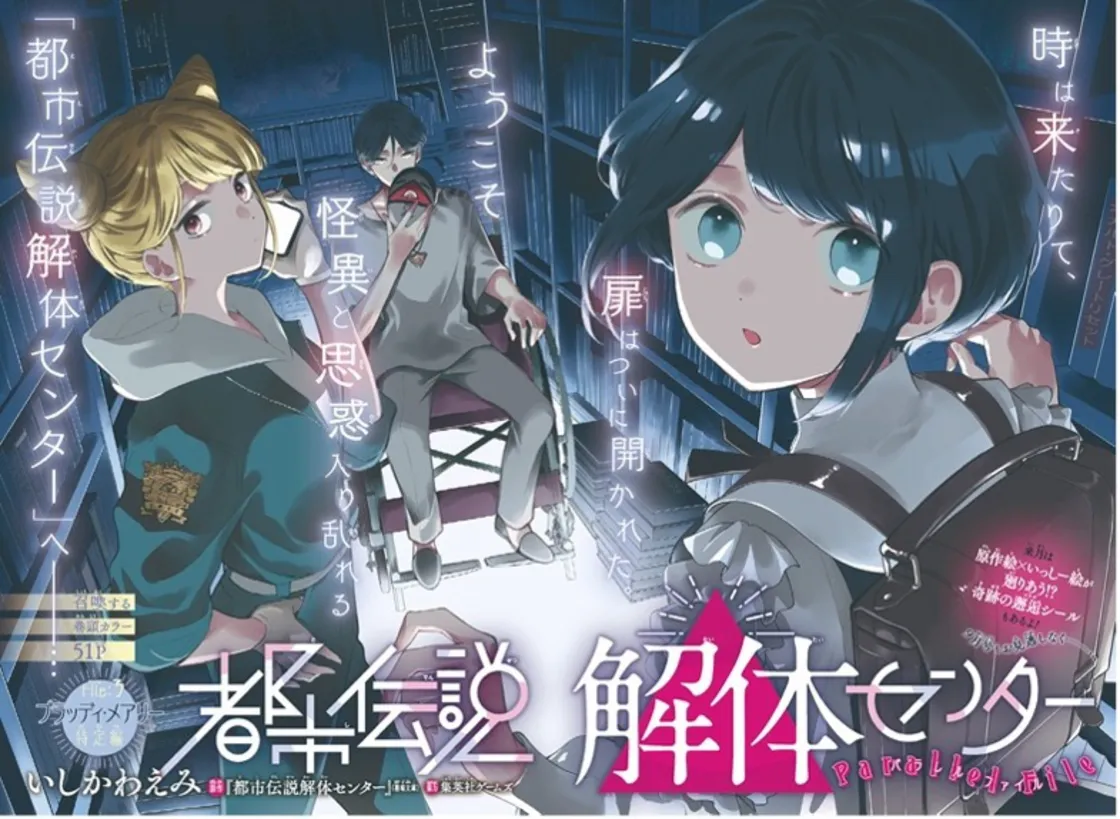 『都市伝説解体センター Parallel File』