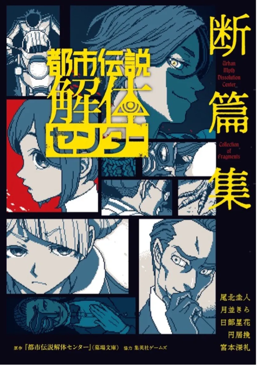 『都市伝説解体センター 断篇集』
