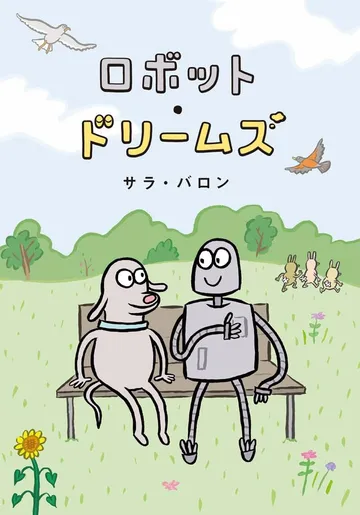 ロボット・ドリームズ