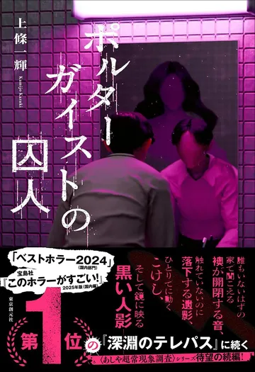 ポルターガイストの囚人