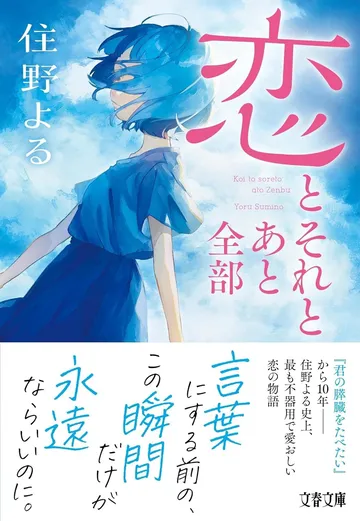恋とそれとあと全部