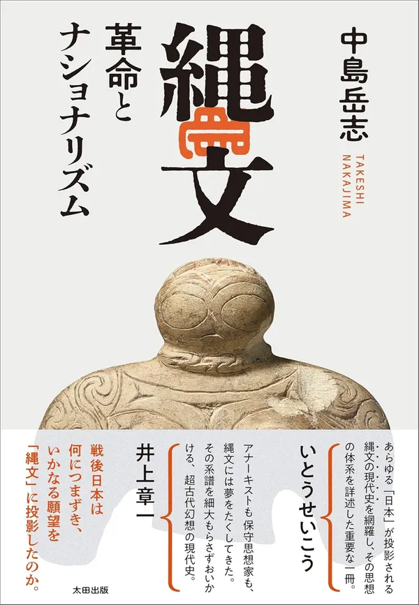 『縄文 革命とナショナリズム』