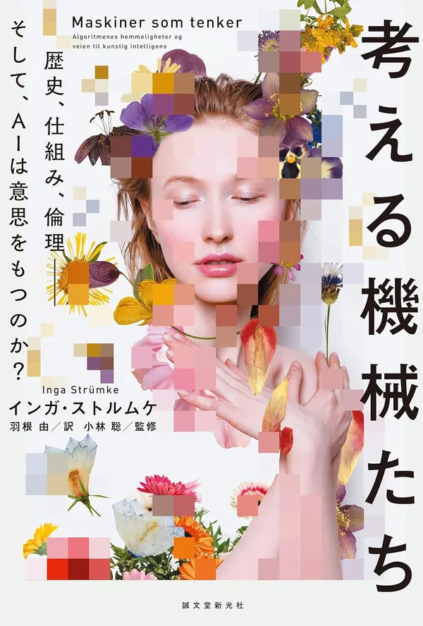 『考える機械たち 歴史、仕組み、倫理──そして、AIは意思をもつのか?』