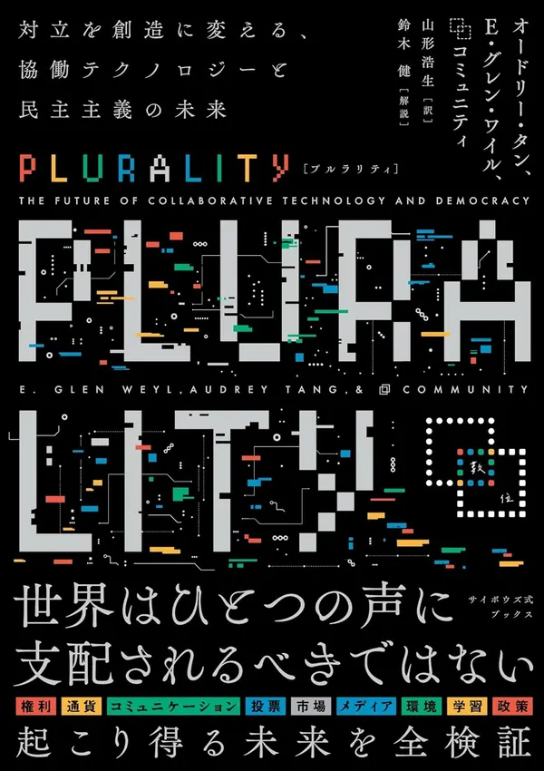 『PLURALITY(プルラリティ) 対立を創造に変える、協働テクノロジーと民主主義の未来』