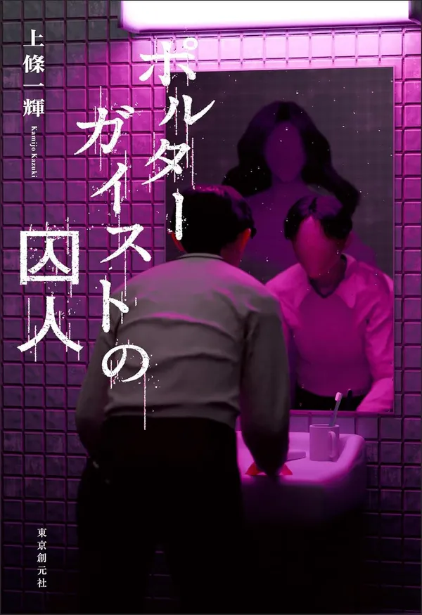 『ポルターガイストの囚人』