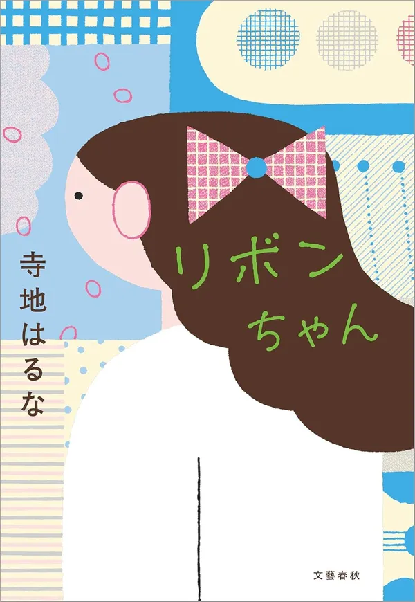 『リボンちゃん』