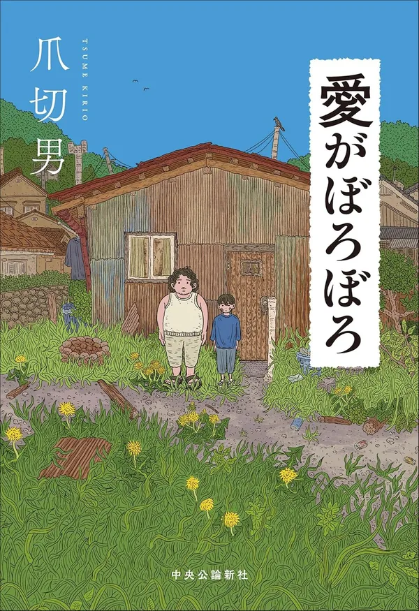 『愛がぼろぼろ』