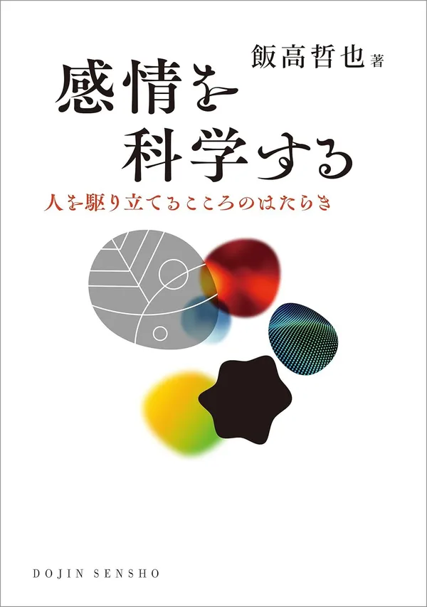 『感情を科学する 人を駆り立てるこころのはたらき』